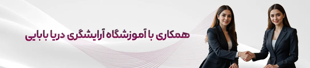 همکاری با آموزشگاه زیبایی دریا بابایی