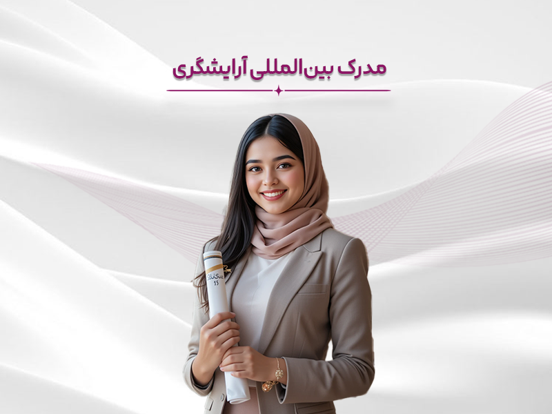 مدرک بین‌المللی آرایشگری