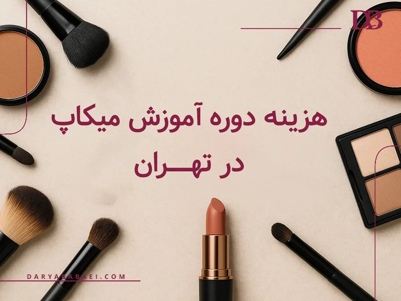هزینه دوره آموزش میکاپ در تهران