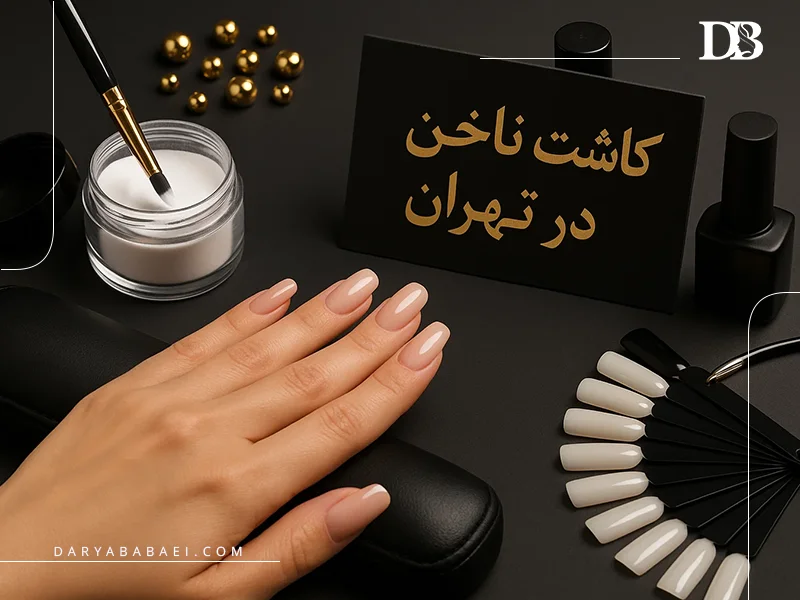 کاشت ناخن در تهران