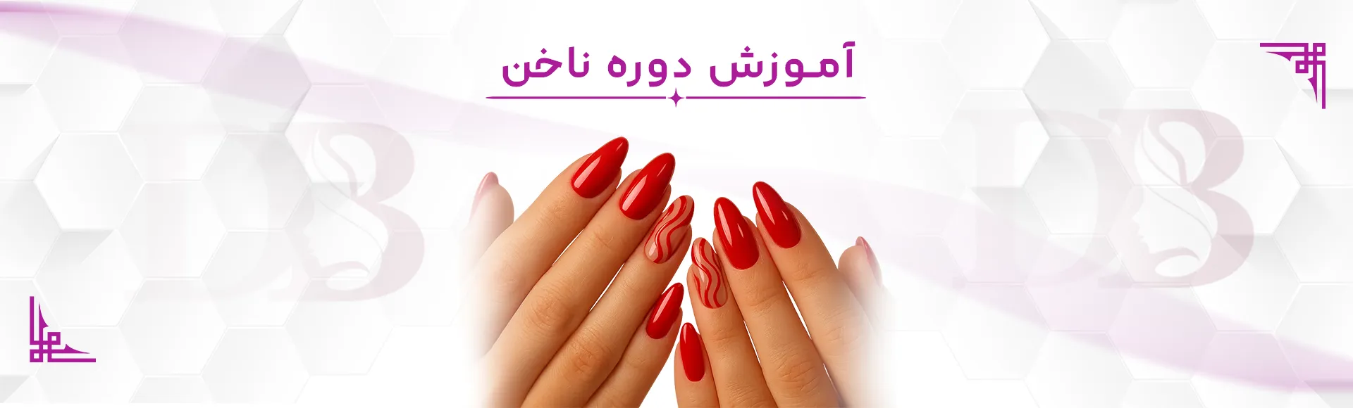 آموزش ناخن در تهران